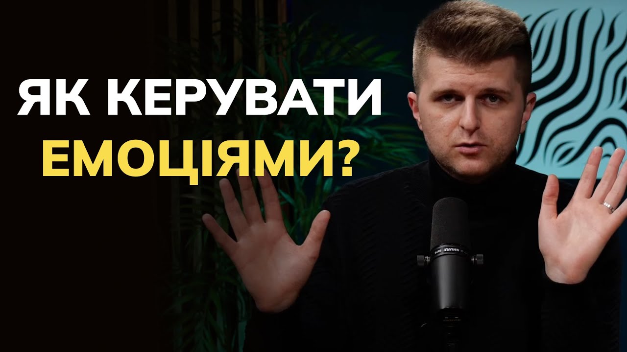 Відео-запрошення на курс «Емоційний інтелект»